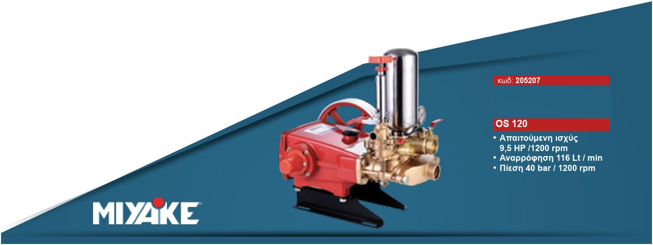 Αντλία Ψεκαστικού Εμβολοφόρα 9.5Hp / 1200rpm Χωρίς Κινητήρα, 116Lt/min, 40Bar OS 120 Miyake Αντλία Ψεκαστικού Εμβολοφόρα 9.5Hp / 1200rpm Χωρίς Κινητήρα, 116Lt/min, 40Bar OS 120 Miyake